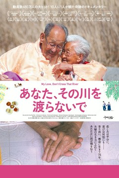 あなた、その川を渡らないで