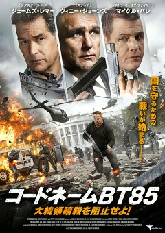 コードネームＢＴ８５　大統領暗殺を阻止せよ！