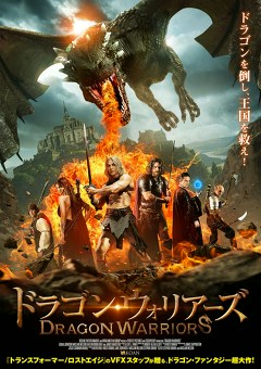 ドラゴン・ウォリアーズ