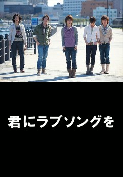 君にラブソングを