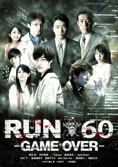 ＲＵＮ６０－ＧＡＭＥ　ＯＶＥＲ－
