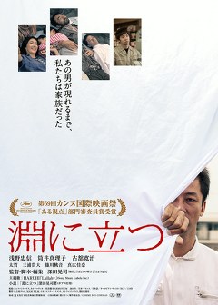 淵に立つ