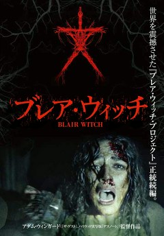 ブレア・ウィッチ