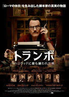 トランボ　ハリウッドに最も嫌われた男