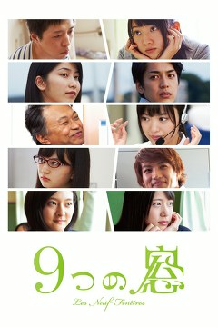 ９つの窓