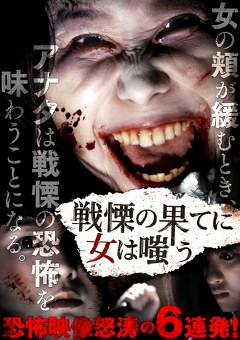戦慄の果てに女は嗤う