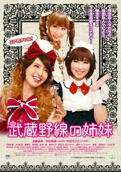 武蔵野線の姉妹