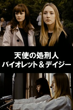 天使の処刑人バイオレット＆デイジー