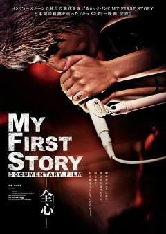 ＭＹ ＦＩＲＳＴ ＳＴＯＲＹ ＤＯＣＵＭＥＮＴＡＲＹ ＦＩＬＭ　―全心―