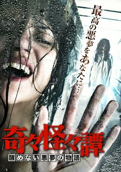 奇々怪々譚　醒めない悪夢の物語