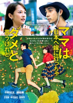 ママは日本へ嫁に行っちゃダメと言うけれど。