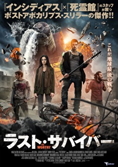 ラスト・サバイバー