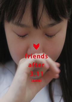 ｆｒｉｅｎｄｓ　ａｆｔｅｒ　３．１１【劇場版】