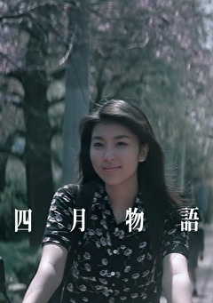 四月物語