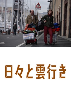 日々と雲行き