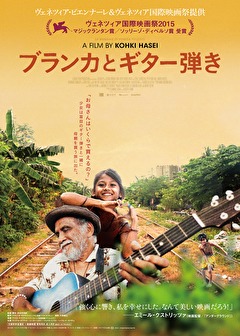 ブランカとギター弾き