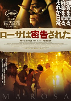 ローサは密告された