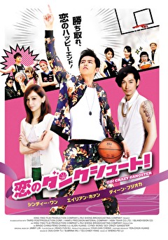 恋のダンクシュート！