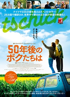 ５０年後のボクたちは