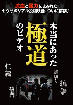 本当にあった極道のビデオ