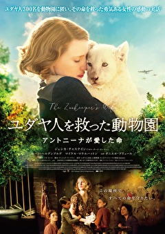 ユダヤ人を救った動物園　アントニーナが愛した命