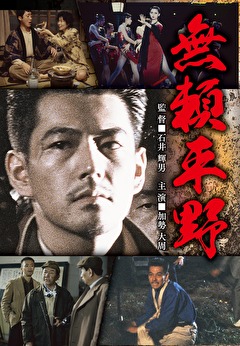 無頼平野