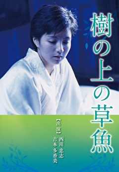 樹の上の草魚