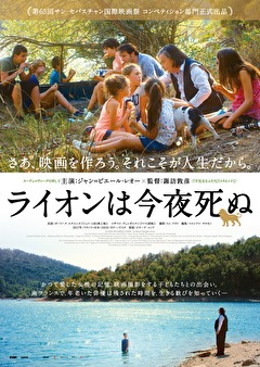 ライオンは今夜死ぬ