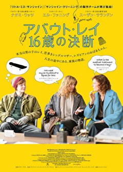 アバウト・レイ　１６歳の決断