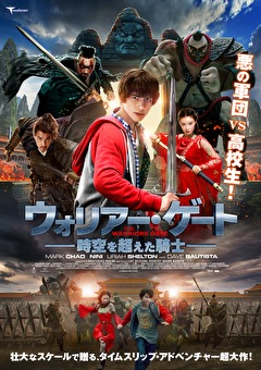 ウォリアー・ゲート　時空を超えた騎士