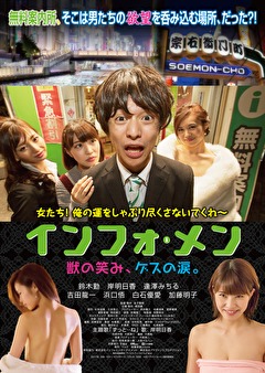 インフォ・メン　獣の笑み、ゲスの涙。