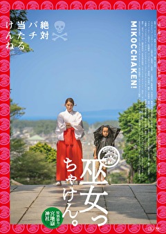 巫女っちゃけん。