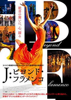 Ｊ：ビヨンド・フラメンコ
