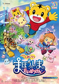 映画しまじろう まほうのしまの だいぼうけん