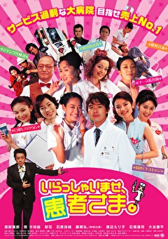 いらっしゃいませ、患者さま。