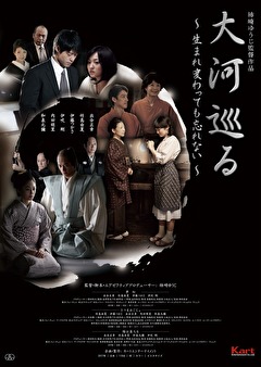 大河巡る～生まれ変わっても忘れない～