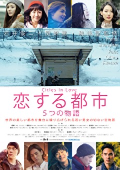 恋する都市～５つの物語～