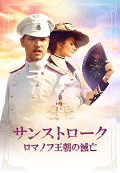 サンストローク　ロマノフ王朝の滅亡