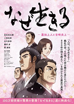 なぜ生きる　－蓮如上人と吉崎炎上－　完全版