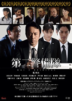 第二警備隊