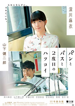 パンとバスと２度目のハツコイ