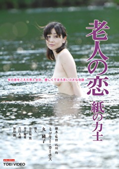 老人の恋　紙の力士