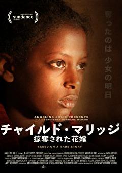 チャイルド・マリッジ　掠奪された花嫁