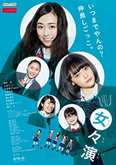 女々演