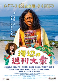 海辺の週刊大衆