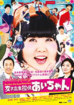 よしもと新喜劇映画　女子高生探偵あいちゃん