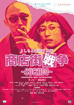 よしもと新喜劇　映画　商店街戦争－ＳＵＣＨＩＣＯ－