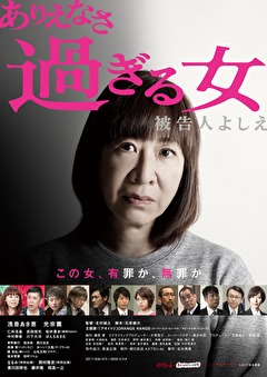 ありえなさ過ぎる女～被告人よしえ～