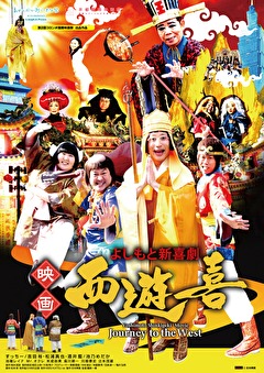 よしもと新喜劇　映画「西遊喜」