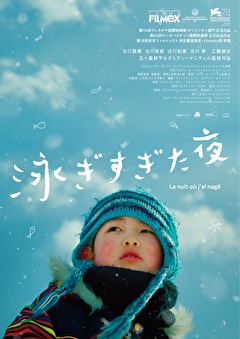 泳ぎすぎた夜